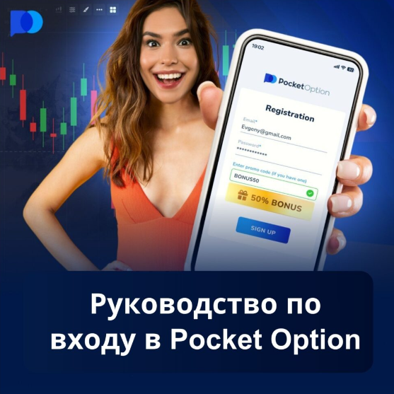 Pocket Option Trader Руководство и советы для успешного трейдинга